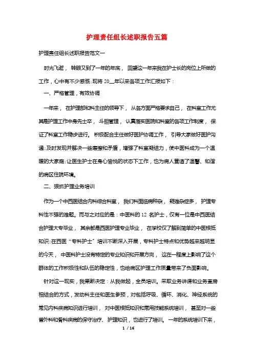 护理责任组长述职报告五篇