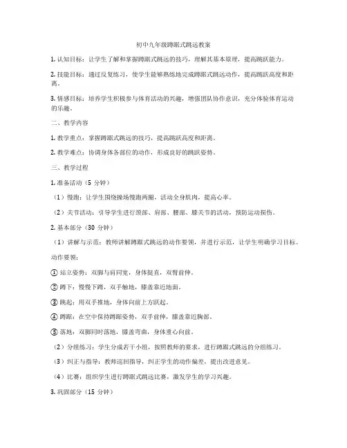 初中九年级蹲踞式跳远教案