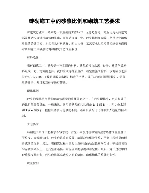 砖砌施工中的砂浆比例和砌筑工艺要求