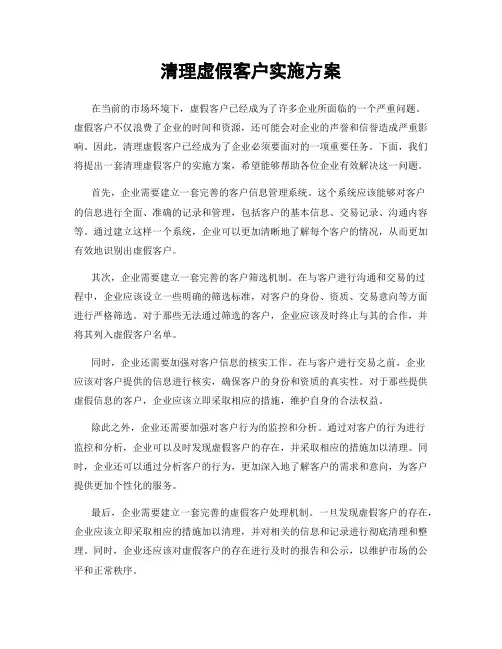清理虚假客户实施方案
