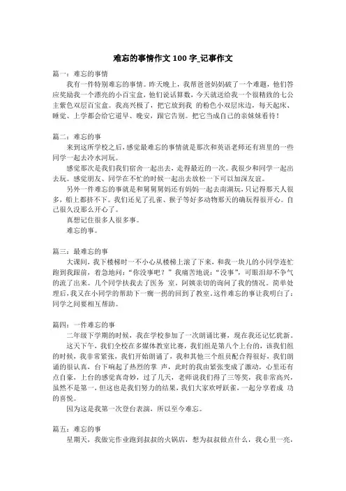 难忘的事情作文100字_记事作文