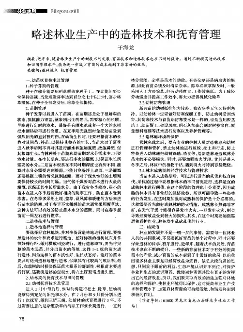 略述林业生产中的造林技术和抚育管理