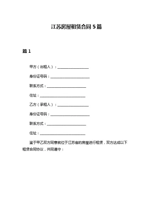 江苏房屋租赁合同5篇