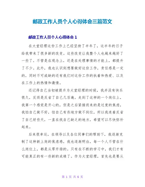 邮政工作人员个人心得体会三篇范文