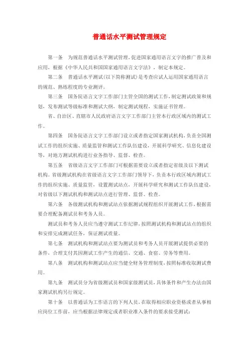 普通话水平测试管理规定全文