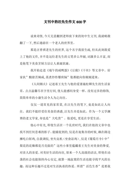 文刊中的汪先生作文600字