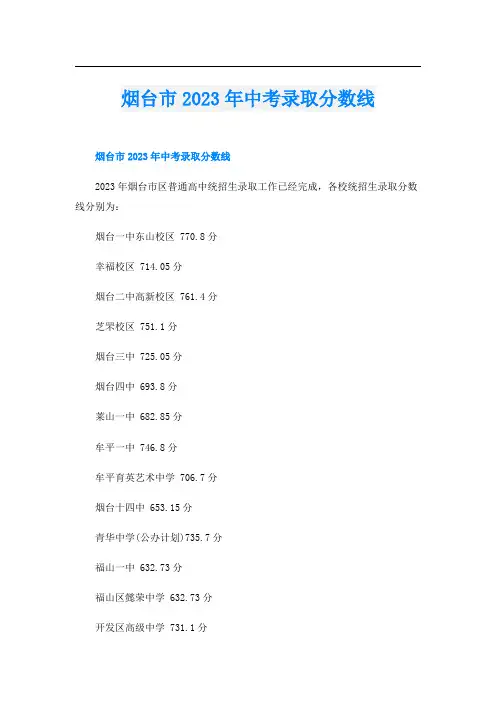 烟台市2023年中考录取分数线