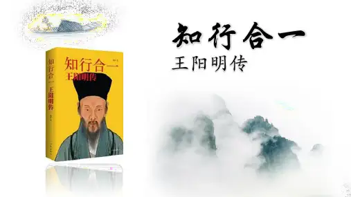 王阳明知行合一