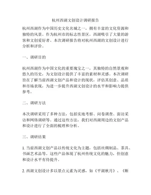 杭州西湖文创设计调研报告