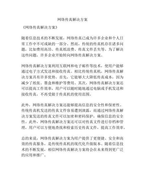 网络传真解决方案