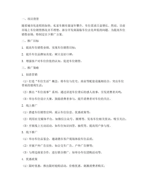 车位销售推广方案