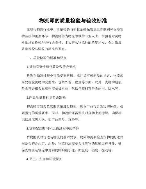 物流师的质量检验与验收标准