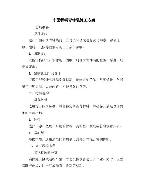 小面积沥青铺装施工方案