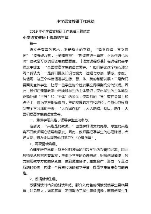 2019年小学语文教研工作总结三篇范文