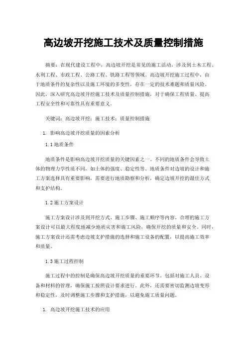 高边坡开挖施工技术及质量控制措施