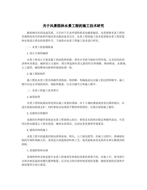关于风景园林水景工程的施工技术研究