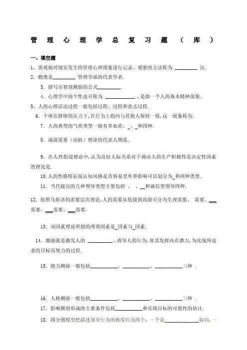 管理心理学复习题