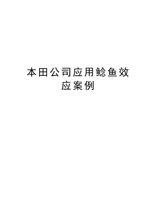 本田公司应用鲶鱼效应案例资料讲解