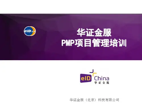 PMP项目管理培训教材(共 42张PPT)