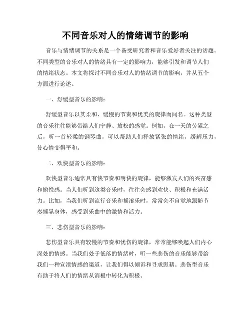 不同音乐对人的情绪调节的影响