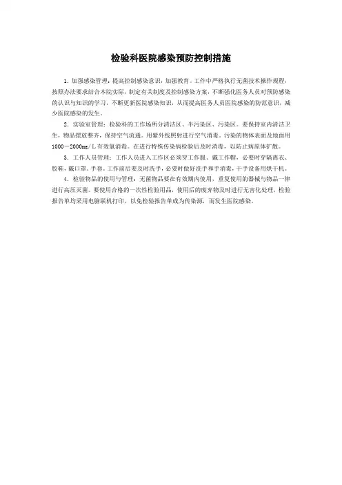 检验科医院感染预防控制措施