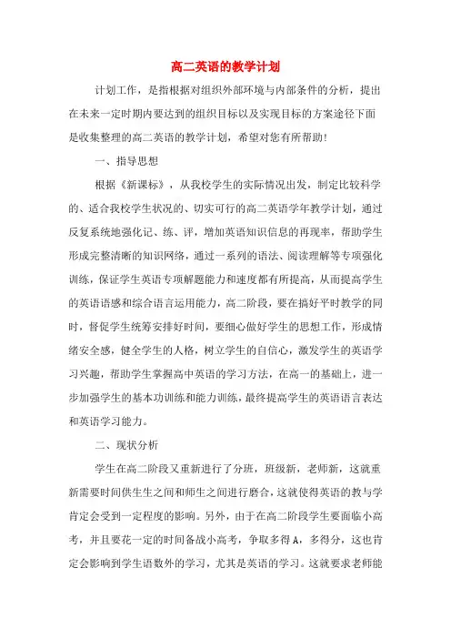 2020年高二英语的教学计划