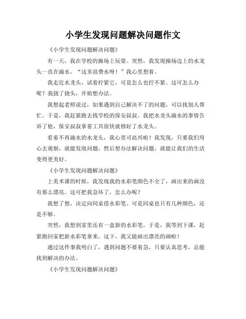 小学生发现问题解决问题作文