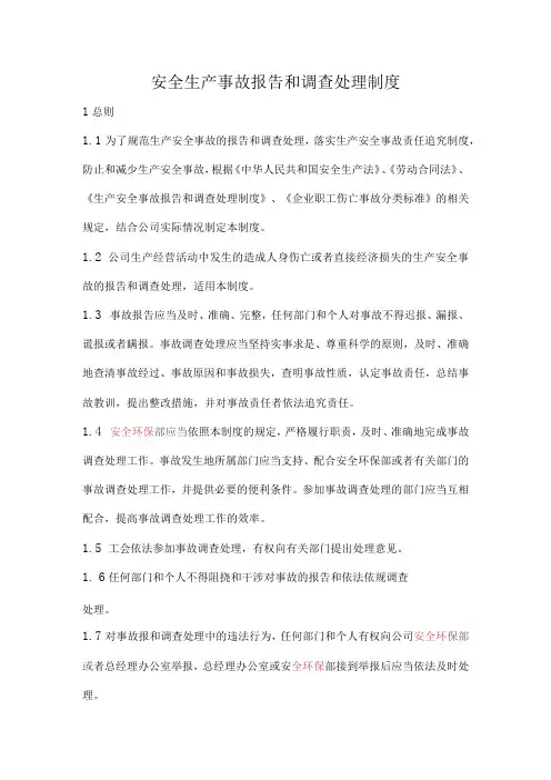 安全生产事故报告和调查处理制度