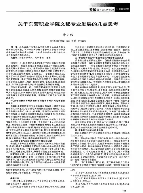 关于东营职业学院文秘专业发展的几点思考