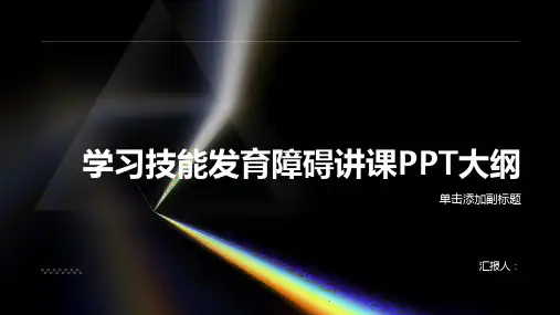 学习技能发育障碍讲课PPT课件