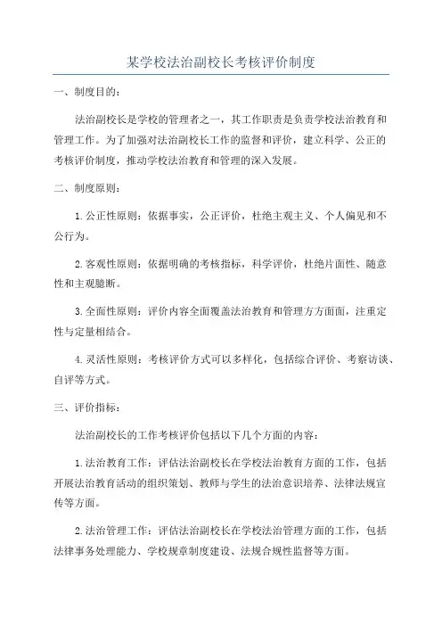 某学校法治副校长考核评价制度