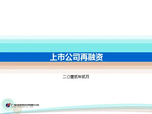 上市公司再融资方式课件.pptx