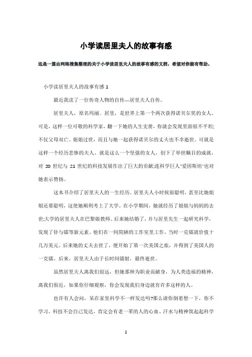 小学读居里夫人的故事有感