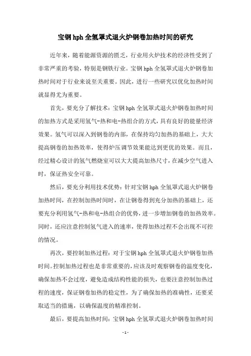 宝钢hph全氢罩式退火炉钢卷加热时间的研究