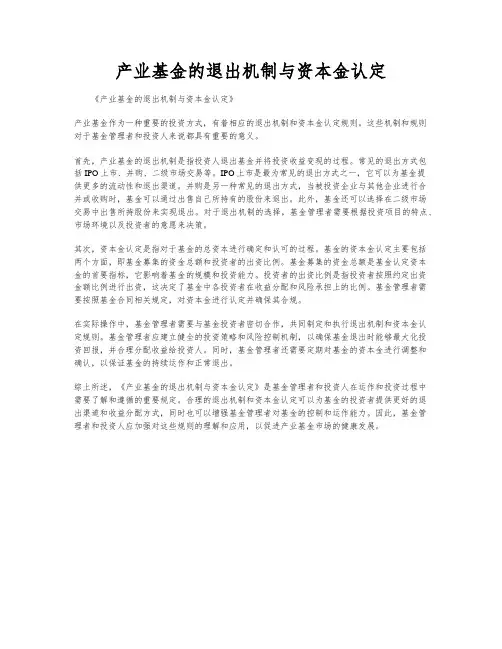 产业基金的退出机制与资本金认定