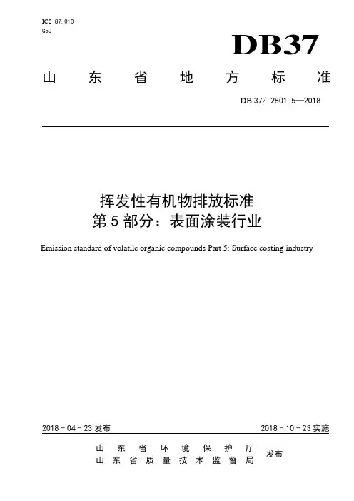 2801.5 挥发性有机物排放标准 第5部分：表面涂装行业