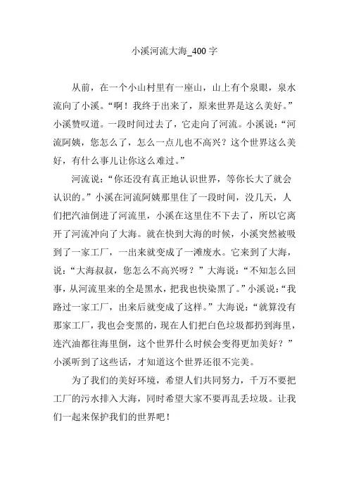 小溪河流大海_400字【优秀作文】