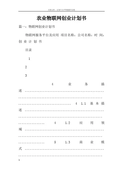 农业物联网创业计划书doc