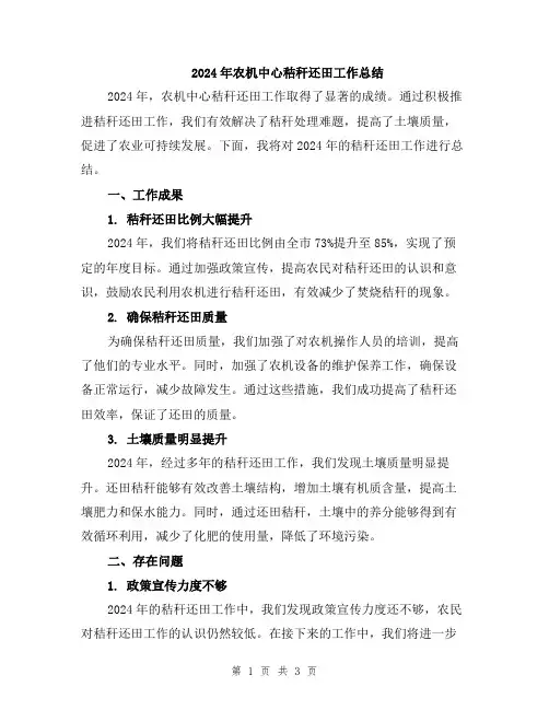 2024年农机中心秸秆还田工作总结
