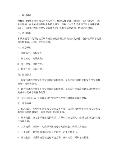 转基因应急预案