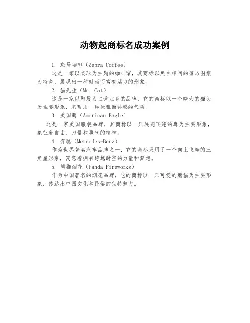 动物起商标名成功案例