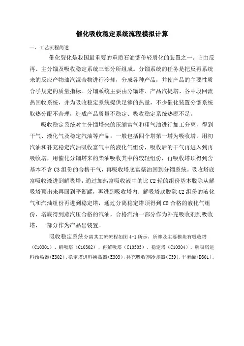 aspen催化吸收稳定系统流程模拟计算