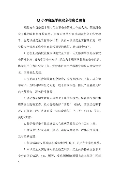 小学班级安全信息员职责(1)