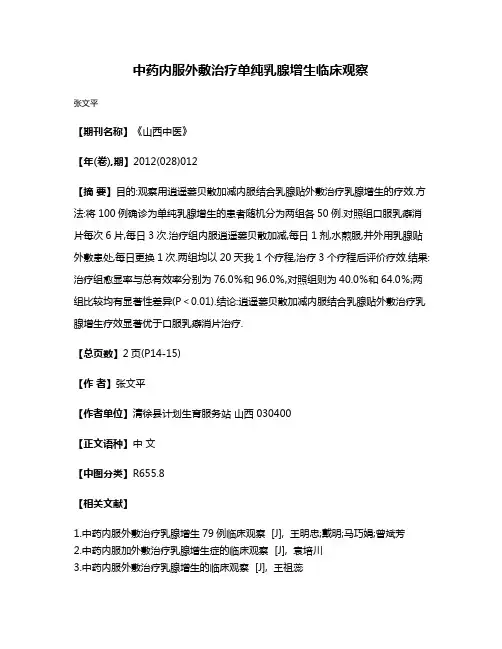 中药内服外敷治疗单纯乳腺增生临床观察