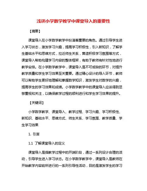 浅谈小学数学教学中课堂导入的重要性