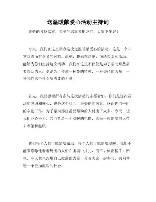 送温暖献爱心活动主持词