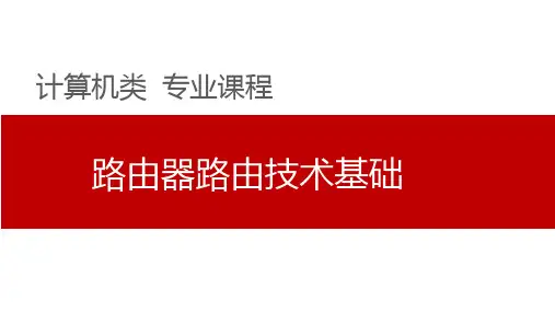 第10章 计算机网络路由器路由技术基础课件PPT