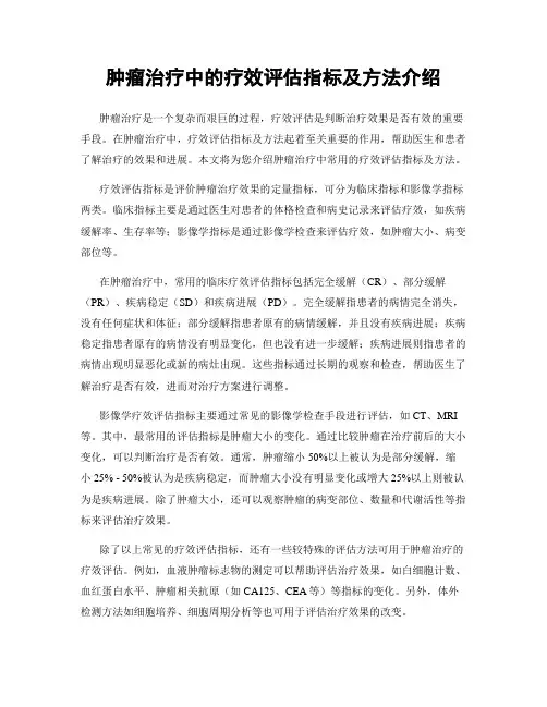 肿瘤治疗中的疗效评估指标及方法介绍