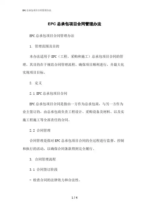 2023修正版EPC总承包项目合同管理办法