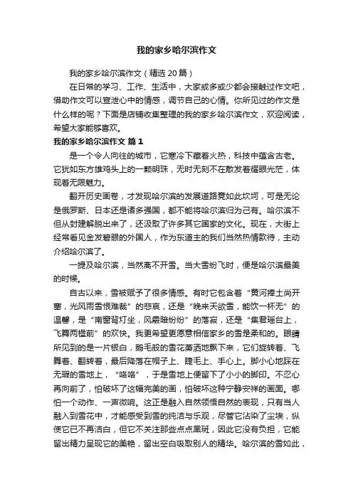 我的家乡哈尔滨作文